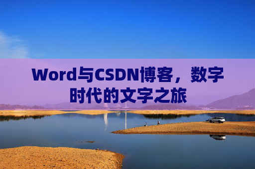 Word与CSDN博客，数字时代的文字之旅